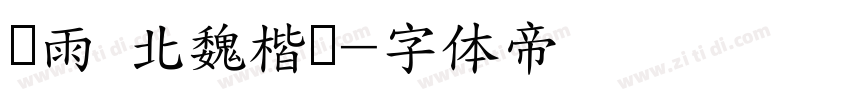 风雨 北魏楷书字体转换